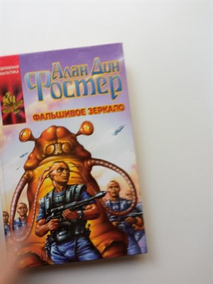 Алан Дин Фостер. - Фальшивое зеркало. | Координаты чудес. - 2002 - фото 239914