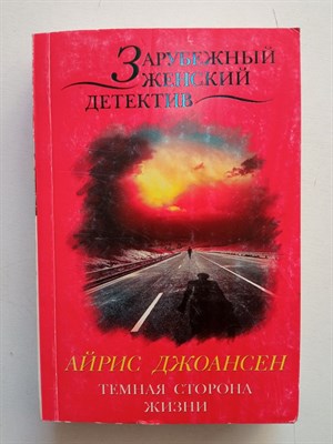 Айрис Джоансен. - Темная сторона жизни. | Зарубежный женский детектив. - 2015 - фото 239934