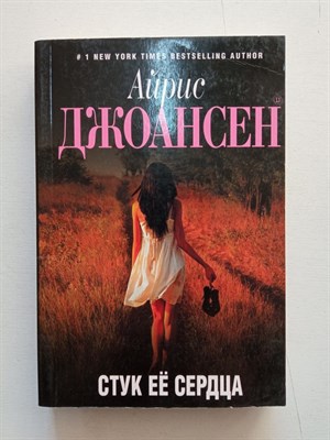 Айрис Джоансен. - Стук ее сердца. | Основной инстинкт. Романы Айрис Джоансен. - 2013 - фото 239935