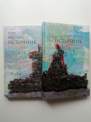Айн Рэнд. - Источник. Комплект из 2-х книг. - 2021 - фото 239943