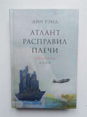 Айн Рэнд. - Атлант расправил плечи. Часть третья.  А есть А. - 2018 - фото 239945