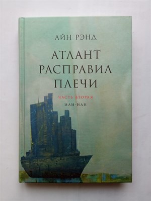 Айн Рэнд. - Атлант расправил плечи. Часть вторая. Или - или. - 2012 - фото 239946