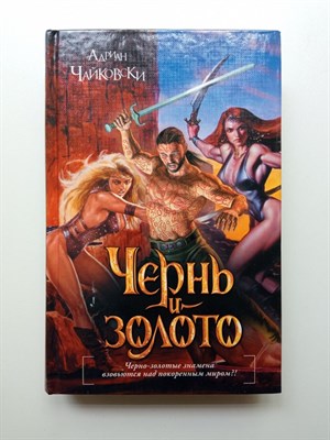Адриан Чайковски. - Чернь и золото. | Легендарные фантастические сериалы. - 2012 - фото 239957