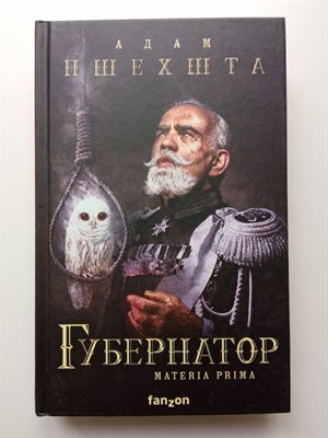 Адам Пшехшта. - Губернатор. | Fanzon. Польская фантастика. - 2021 - фото 239973
