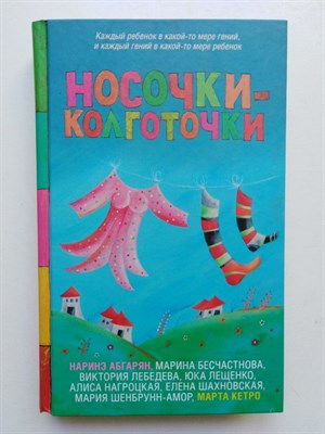Абгарян, Кетро, Лещенко. - Носочки-колготочки. | Легенда русского Интернета. - 2020 - фото 240008