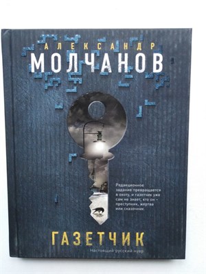 А. Молчанов. - Газетчик. | Русский Нуар.Криминальные романы. - 2018 - фото 240035