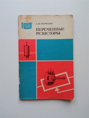 А. Марченко. - Переменные резисторы. Массовая Радиобиблиотека. Вып. 1017. | Массовая Радиобиблиотека. - 1980 - фото 240037