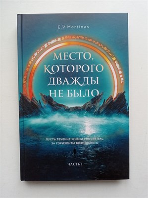 E. V. Martinas. - Место, которого дважды не было. Черный Властелин. Начало. - 2021 - фото 240131
