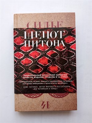 Cилье Ульстайн. - Шепот питона. | Крафтовый детектив из Скандинавии. Только звезды. - 2022 - фото 240134