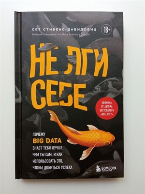 Cет Cтивенс-Давидовиц. - Не лги себе. Почему Big Data знает тебя лучше, чем ты сам, и как использовать это, чтобы добиться успеха. | Библиотека ИТ. Главные книги о современных технологиях. - 2023 - фото 240135