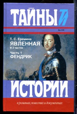 Еремина Т.С. - Явленная | В двух частях. Часть 1,2.Серия: Тайны истории в романах, повестях и документах. - 2004 - фото 240160