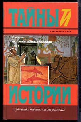 Шустер Г. - История тайных союзов | В двух томах. Том 1,2.Серия: Тайны истории в романах, повестях и документах. - 1997 - фото 240161