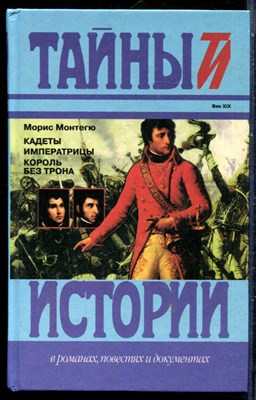 Монтегю М. - Кадеты императрицы. Король без трона | Серия: Тайны истории в романах, повестях и документах. - 1998 - фото 240163