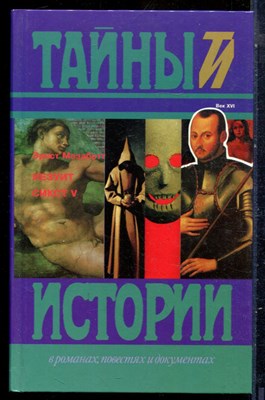 Мезаботт Э. - Иезуит. Сикст V | Серия: Тайны истории в романах, повестях и документах. - 1996 - фото 240165