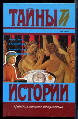 Гекер О., Глазер А. - Ганзейцы. Савонарола | Серия: Тайны истории в романах, повестях и документах. - 1995 - фото 240166