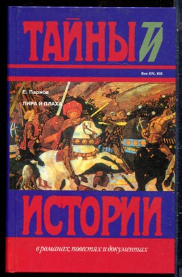 Парнов Е. - Лира и плаха | Серия: Тайны истории в романах, повестях и документах. - 1995 - фото 240169