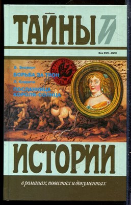 Энсворт В., Кларети Л. - Борьба за трон. Посланница короля-солнца | Серия: Тайны истории в романах, повестях и документах. - 1995 200330 - 15*7*1