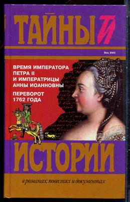 Время императора Петра II императрицы Анна Иоанновны. Переворот 1762 года | Серия: Тайны истории в романах, повестях и документах. - 1997 200331 - 15*7*1