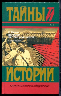 Парнов Е. - Заговор против маршалов | В двух книгах. Книга 1.Серия: Тайны истории в романах, повестях и документах. - 1997 - фото 240172