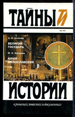 Антонов А.И. - Великий государь. Юрий Милославский | Серия: Тайны истории в романах, повестях и документах. - 1995 - фото 240173