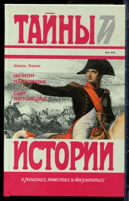 Лоран Ш. - Шпион Наполеона. Сын Наполеона | Серия: Тайны истории в романах, повестях и документах. - 1995 - фото 240178
