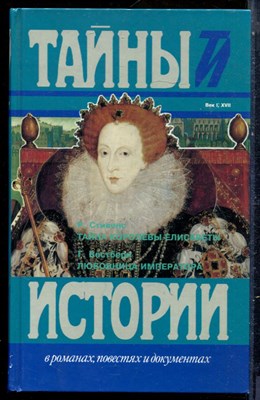 Стивенс Р., Вестбери Г. - Тайна королевы Елисаветы. Любовница императора | Серия: Тайны истории в романах, повестях и документах. - 1997 - фото 240179