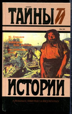 Давыдов Ю. - Завещаю вам, братья… На Скаковом поле | Серия: Тайны истории в романах, повестях и документах. - 1996 - фото 240180