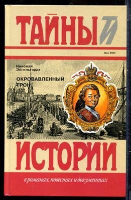 Энгельгардт Н. - Окровавленный трон | Серия: Тайны истории в романах, повестях и документах. - 1995 200342 - 15*5*1