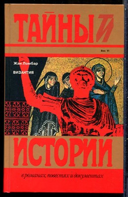 Ломбар Ж. - Византия | Серия: Тайны истории в романах, повестях и документах. - 1995 - фото 240190