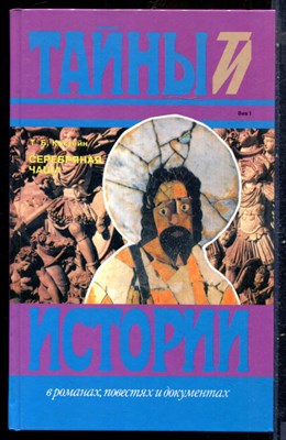 Костейн Т.Б. - Серебряная чаша | Серия: Тайны истории в романах, повестях и документах. - 1995 - фото 240191