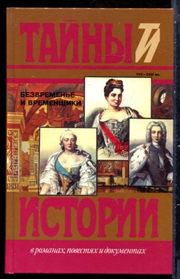 Безвременье и временщики | Серия: Тайны истории в романах, повестях и документах. - 1996 200352 - 16*8*1
