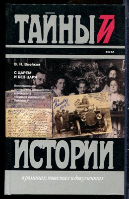 Войков В.Н. - С царем и без царя | Серия: Тайны истории в романах, повестях и документах. - 1995 200355 - 16*7*1