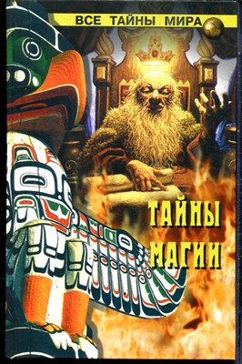 Смирнова И. - Тайны магии | Серия: Все тайны мира. - 2004 - фото 240197