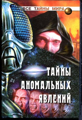 Тайны аномальных явления | Серия: Все тайны мира. - 2002 - фото 240201