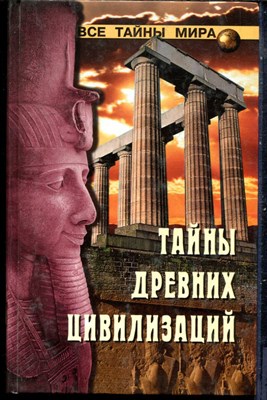 Непомнящий Н.Н. - Тайны древних цивилизаций | Серия: Все тайны мира. - 2001 - фото 240202