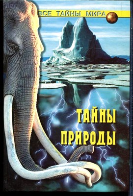 Непомнящий Н.Н. - Тайны природы | Серия: Все тайны мира. - 2002 - фото 240203