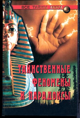 Непомнящий Н.Н. - Таинственные феномены и парадоксы | Серия: Все тайны мира. - 2002 - фото 240206