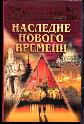 Низовский А.Ю. - Наследие нового времени | Серия: Все чудеса света. - 2002 - фото 240210