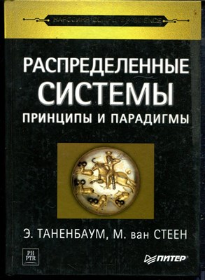 Таненбаум Э. - Распределенные системы. Принципы и парадигмы | Серия: Классика computer science. - 2003 - фото 240215