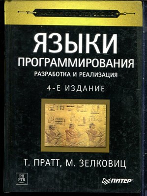 Пратт Т., Елковиц М. - Языки программирования. Разработка и реализация | Серия: Классика computer science. - 2002 - фото 240217