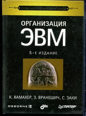 Хамахер К., Вранешич З., Заки С. - Организация ЭВМ | Серия: Классика computer science. - 2003 - фото 240220