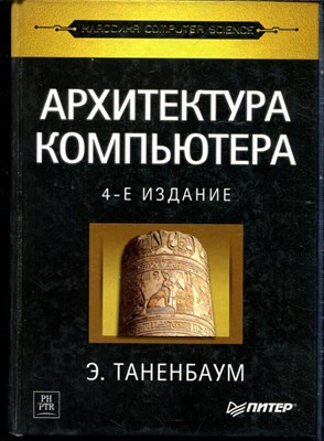 Таненбаум Э. - Архитектура компьютера | Серия: Классика computer science. - 2002 - фото 240221