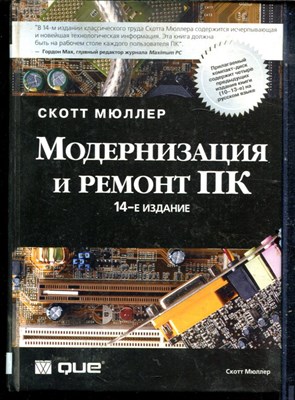 Мюллер С. - Модернизация и ремонт ПК - 2003 - фото 240226