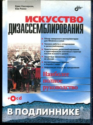 Касперски К., Рокоо Е. - Искусство дизассемблирования - 2008 - фото 240227
