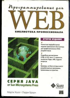 Холл М., Браун Л. - Программирование для Web. Библиотека профессионала - 2002 - фото 240228