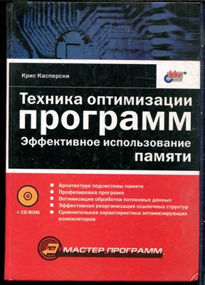 Касперски К. - Техника оптимизации программ. Эффективное использование памяти - 2003 - фото 240229