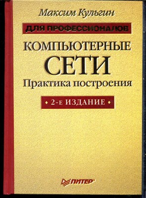Кульгин М. - Компьютерные сети. Практика построения - 2003 - фото 240233