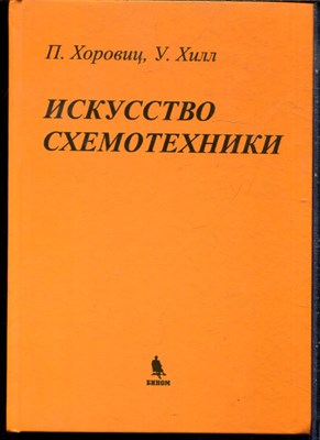 Хоровиц П., Хилл У. - Искусство схемотехники - 2015 - фото 240243