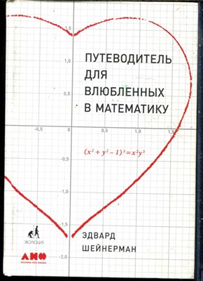 Шейнерман Э. - Путеводитель для влюбленных в математику - 2018 - фото 240244