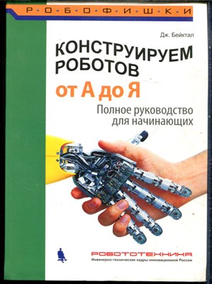 Бейктал Дж. - Конструируем роботов от А до Я. Полное руководство для начинающих - 2019 - фото 240247